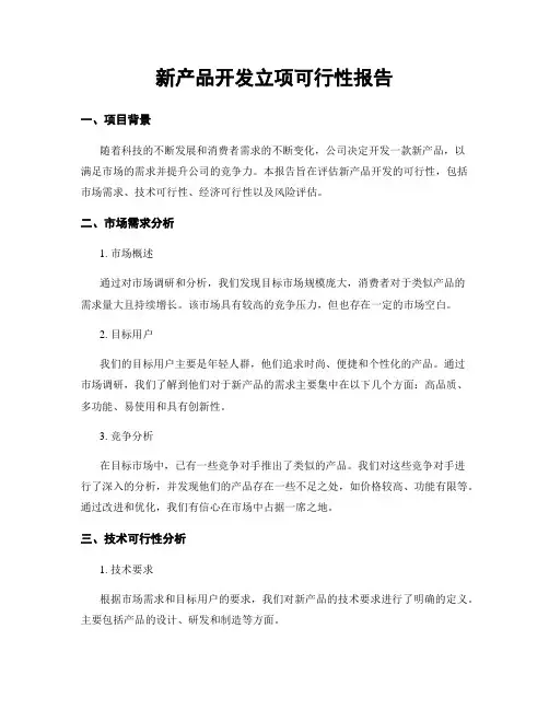 新产品开发立项可行性报告