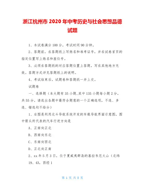 浙江杭州市2020年中考历史与社会思想品德试题