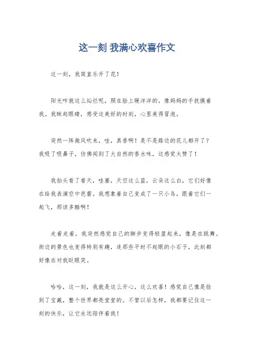 这一刻 我满心欢喜作文