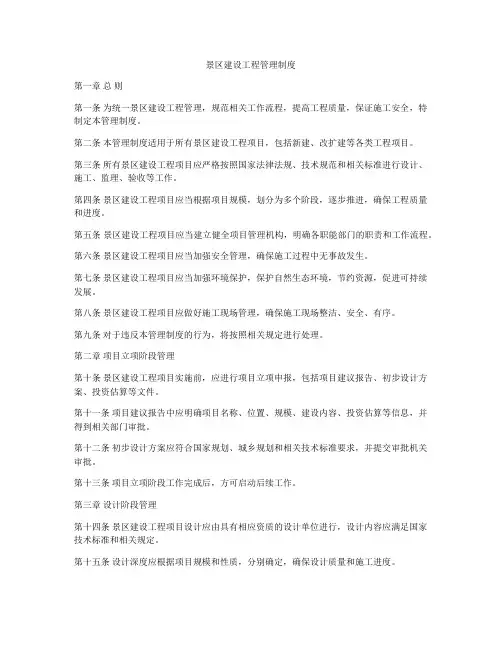 景区建设工程管理制度