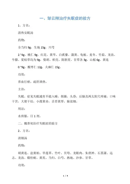 六位著名老中医治疗失眠症秘方