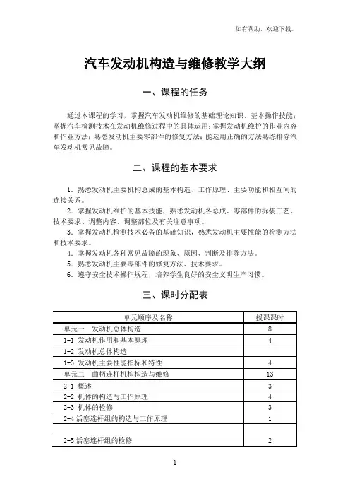 汽车发动机构造与维修教学大纲
