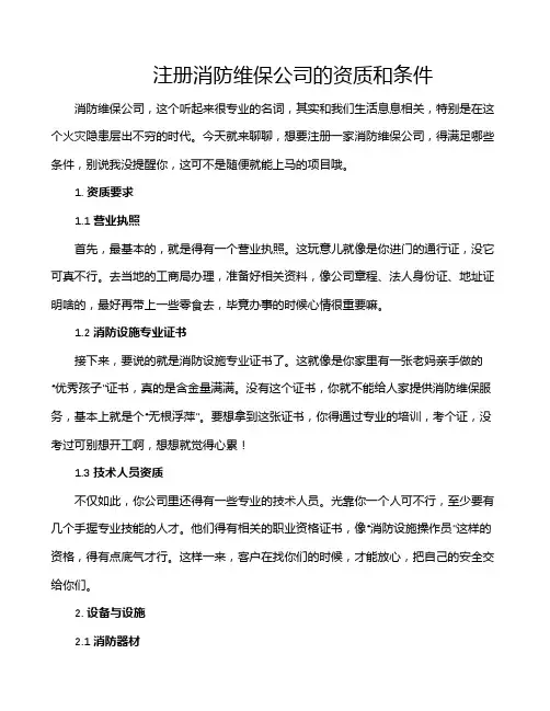 注册消防维保公司的资质和条件