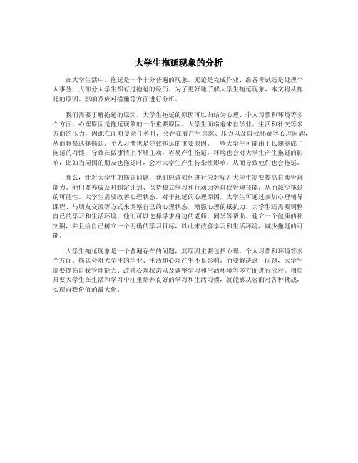 大学生拖延现象的分析