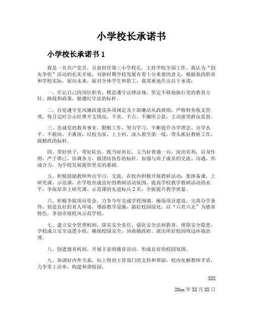 小学校长承诺书