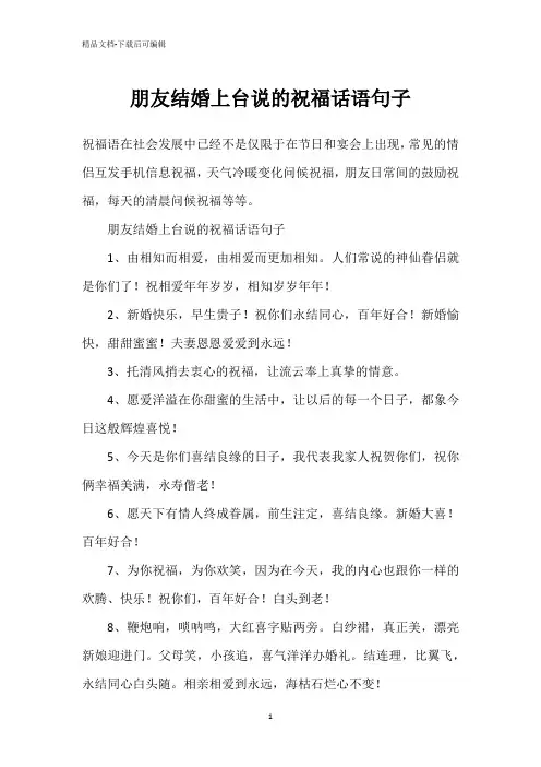 朋友结婚上台说的祝福话语句子