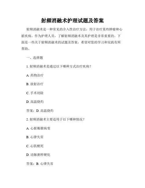 射频消融术护理试题及答案