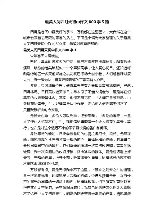 最美人间四月天初中作文800字5篇