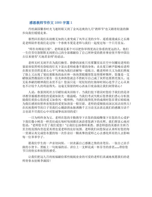 感恩教师节作文1000字精选3篇
