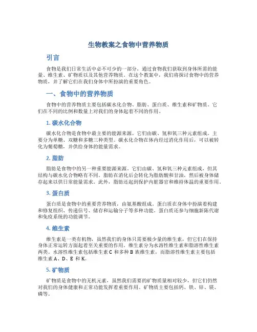 生物教案之食物中营养物质