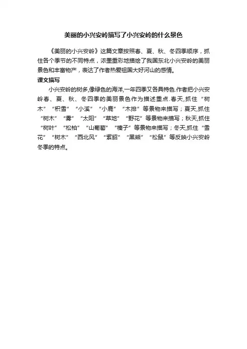 美丽的小兴安岭描写了小兴安岭的什么景色