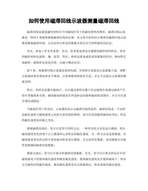 如何使用磁滞回线示波器测量磁滞回线