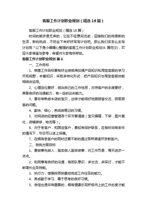 客服工作计划职业规划（精选16篇）