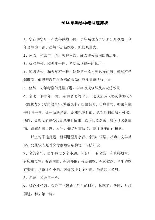 2014年潍坊中考试题简析(附试题)综述