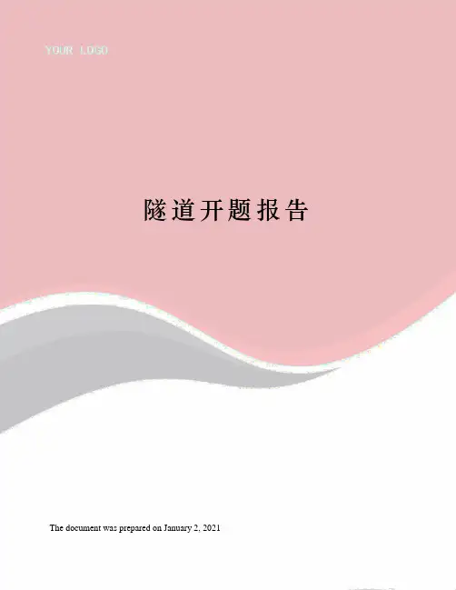 隧道开题报告