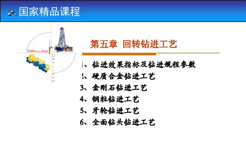 【大学课件】岩土钻掘工程学