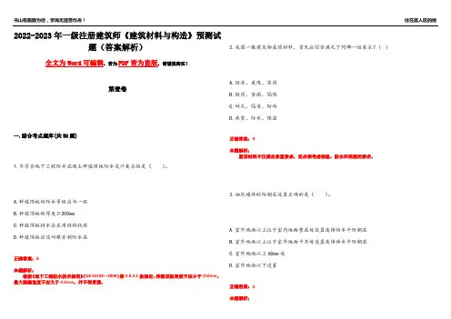 2022-2023年一级注册建筑师《建筑材料与构造》预测试题13(答案解析)