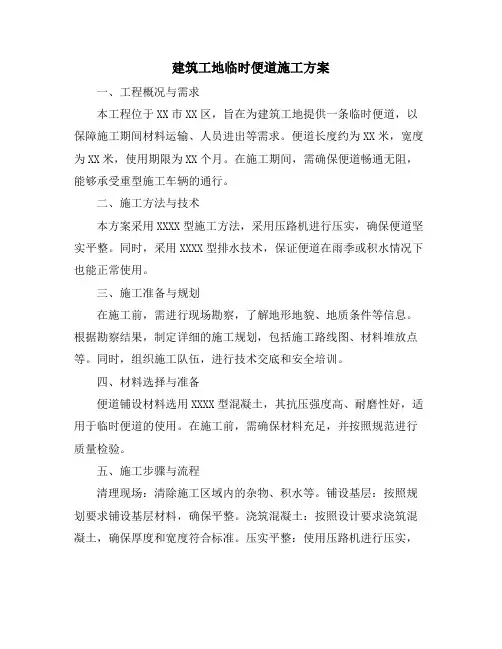 建筑工地临时便道施工方案