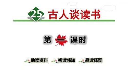 部编版(统编版)五年级语文上册八单元第25课《古人谈读书》课件