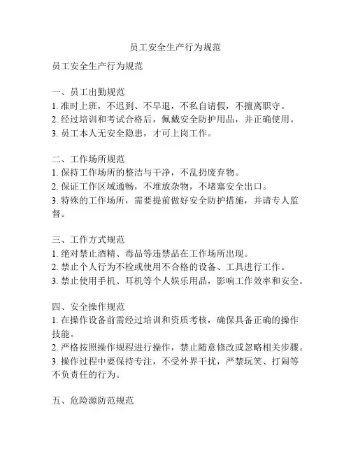 员工安全生产行为规范