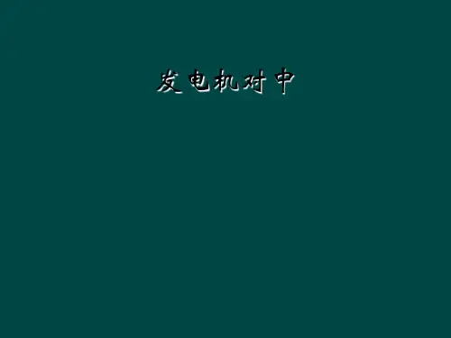 发电机对中
