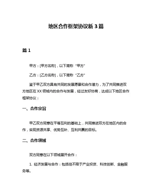 地区合作框架协议新3篇