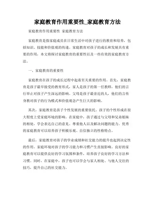 家庭教育作用重要性_家庭教育方法