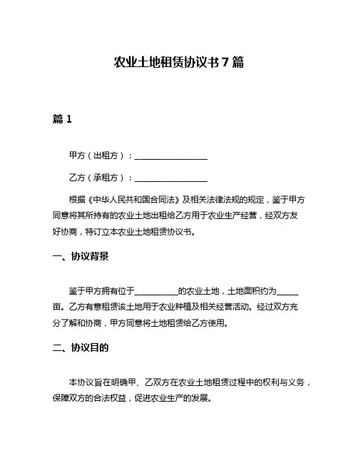 农业土地租赁协议书7篇