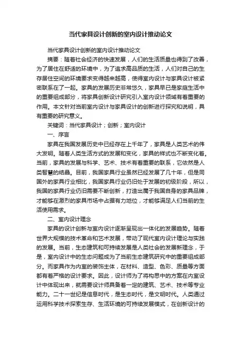 当代家具设计创新的室内设计推动论文