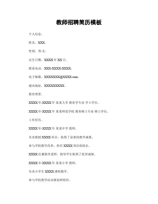 教师招聘简历模板