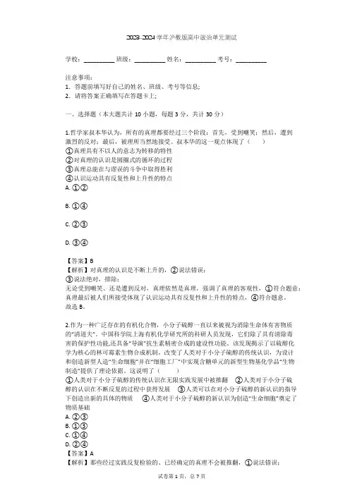 2023-2024学年高中政治沪教版高三下第五课 改造世界 追求真理单元测试(含答案解析)
