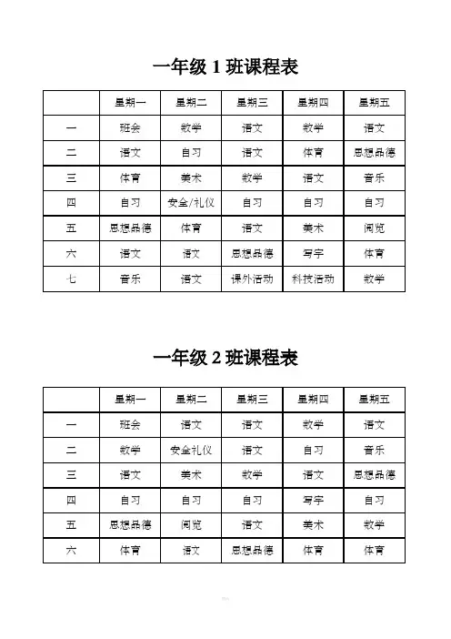 小学课程表