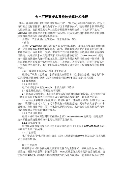 火电厂脱硫废水零排放处理技术浅析