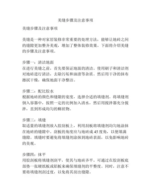 美缝步骤及注意事项