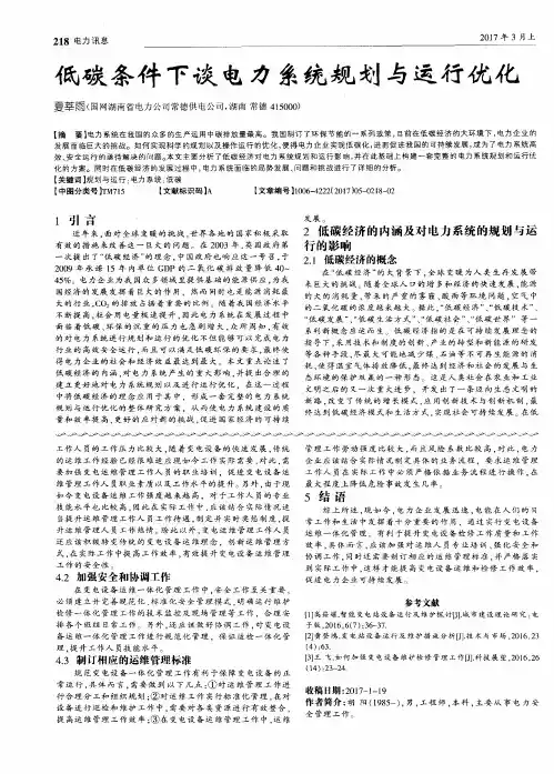 低碳条件下谈电力系统规划与运行优化