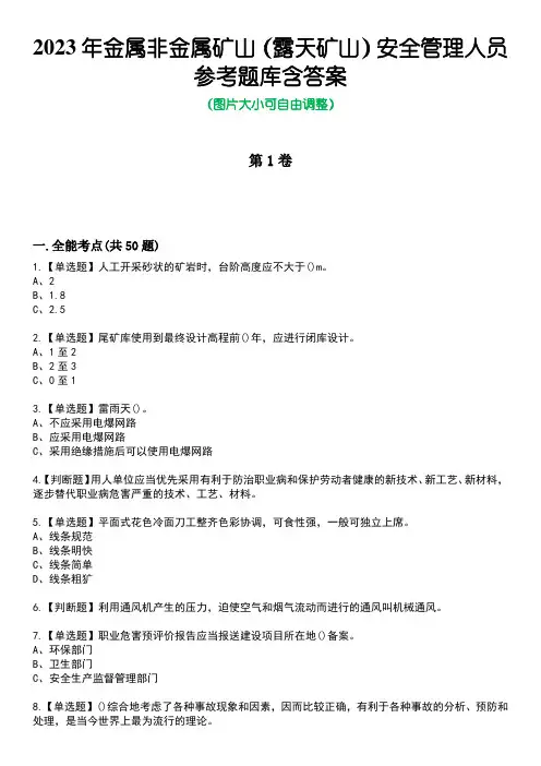 2023年金属非金属矿山(露天矿山)安全管理人员参考题库含答案3