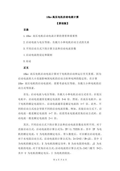 10kv高压电机启动电流计算