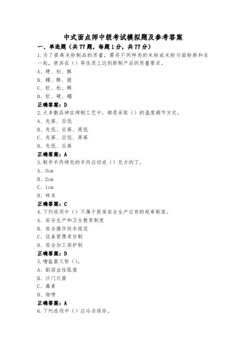 中式面点师中级考试模拟题及参考答案