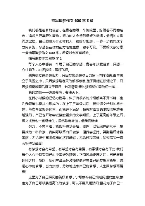 描写追梦作文600字5篇