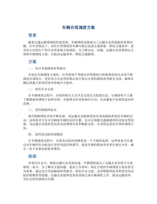 车辆合理调度方案