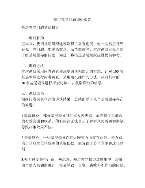 基层领导问题调研报告