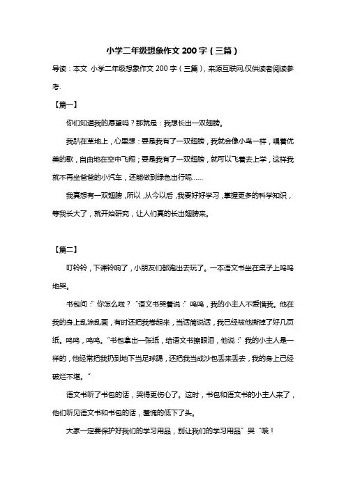小学二年级想象作文200字(三篇)