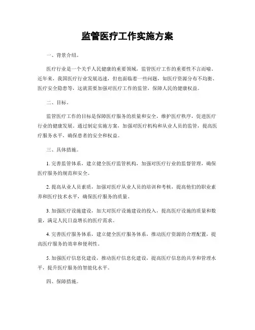监管医疗工作实施方案