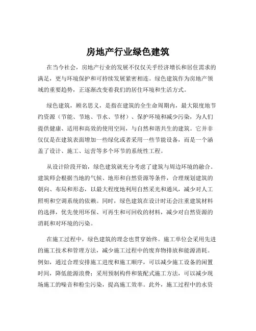 房地产行业绿色建筑