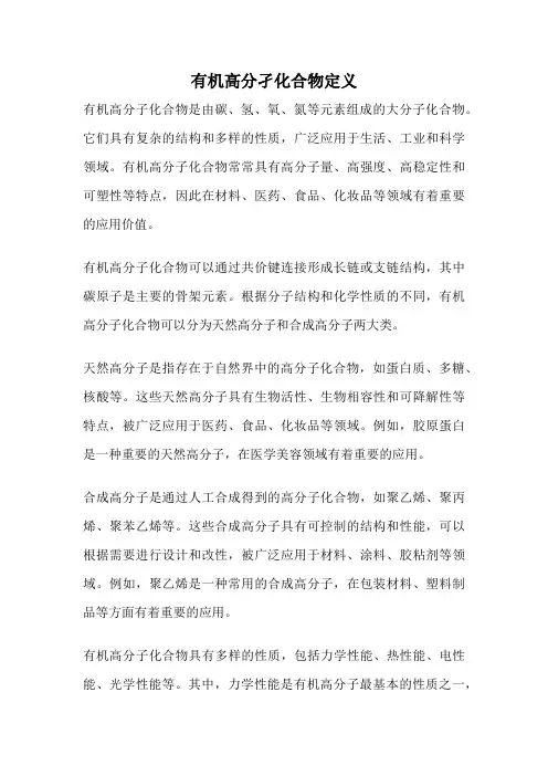 有机高分孑化合物定义