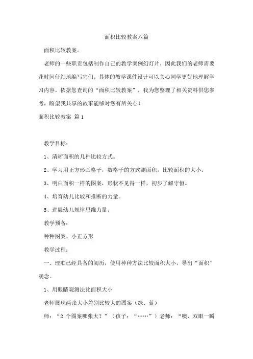 面积比较教案六篇