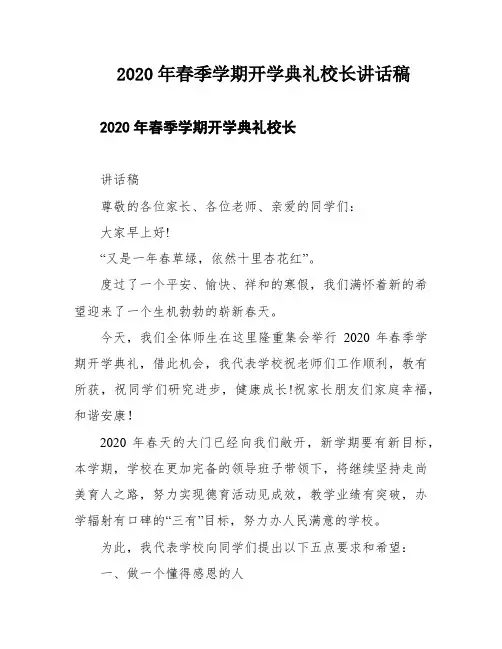 2020年春季学期开学典礼校长讲话稿