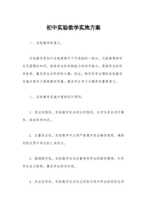 初中实验教学实施方案