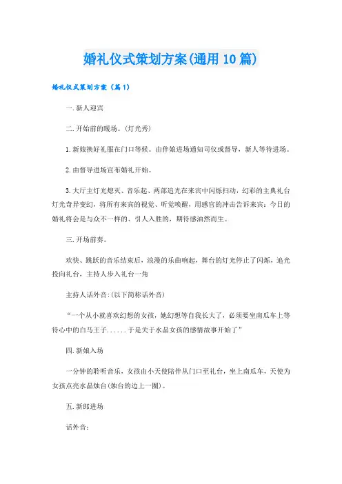 婚礼仪式策划方案(通用10篇)