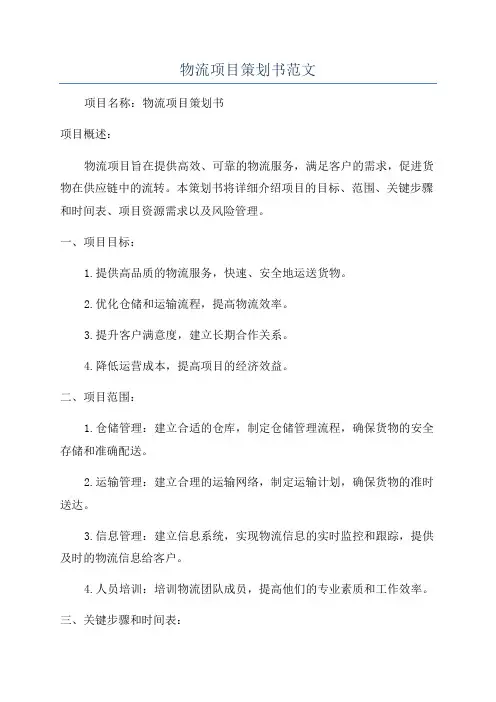 物流项目策划书范文